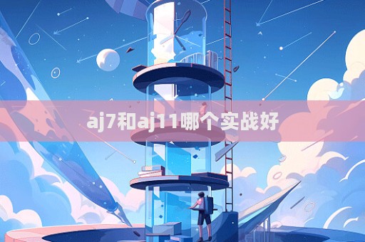 aj7和aj11哪個實戰好  第1張