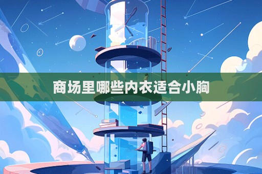商場里哪些內衣適合小胸