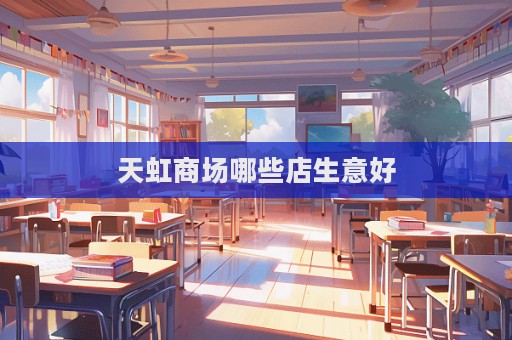 天虹商場哪些店生意好