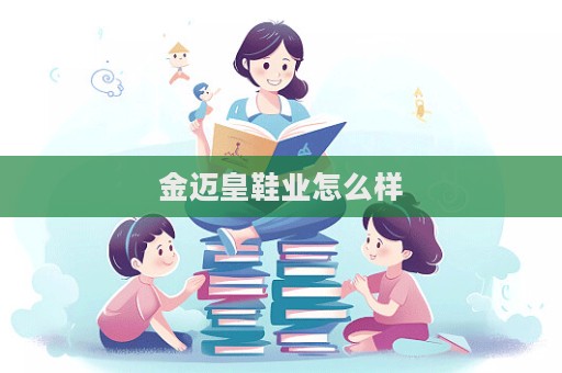 金邁皇鞋業(yè)怎么樣