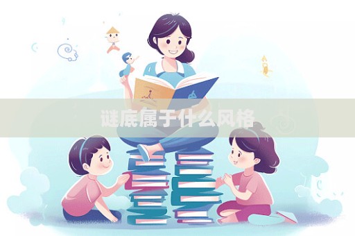 謎底屬于什么風格