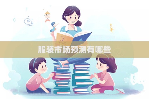 服裝市場預測有哪些  第1張