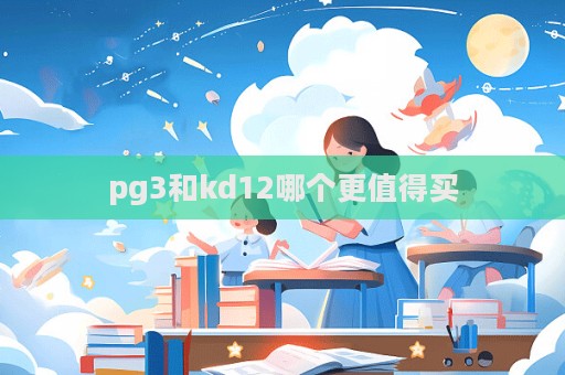 pg3和kd12哪個更值得買