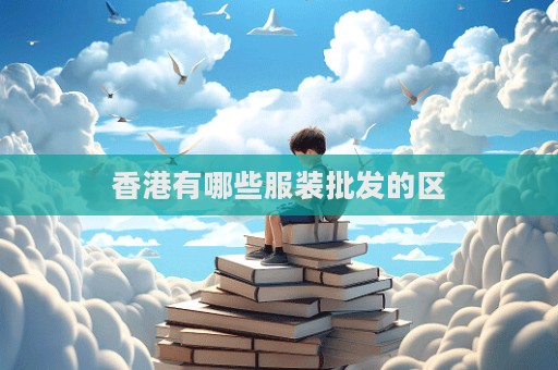 香港有哪些服裝批發的區  第1張