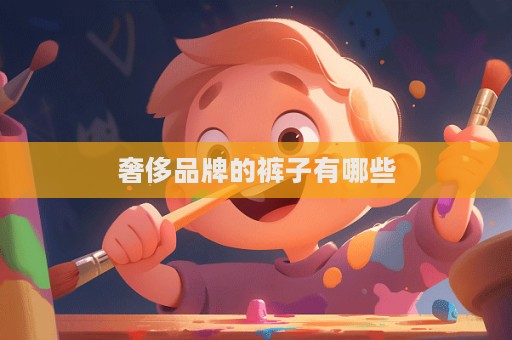 奢侈品牌的褲子有哪些