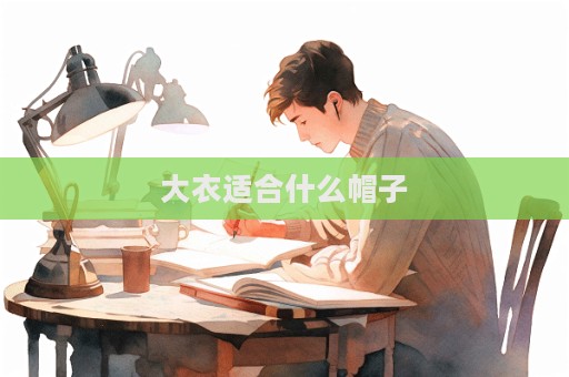 大衣適合什么帽子
