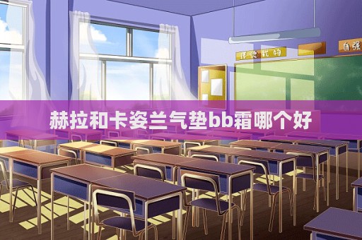 赫拉和卡姿蘭氣墊bb霜哪個好