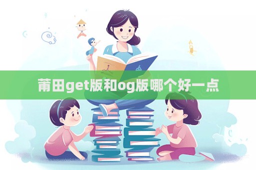莆田get版和og版哪個好一點
