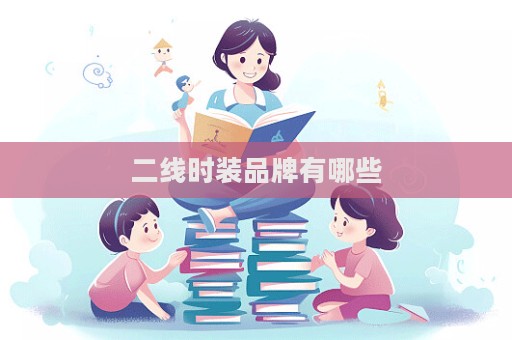 二線時裝品牌有哪些