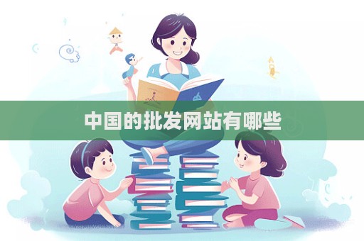 中國的批發網站有哪些