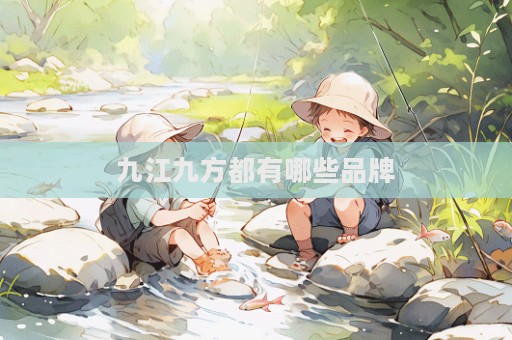九江九方都有哪些品牌
