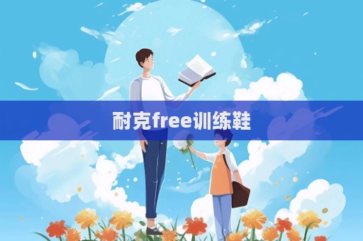 耐克free訓練鞋  第1張