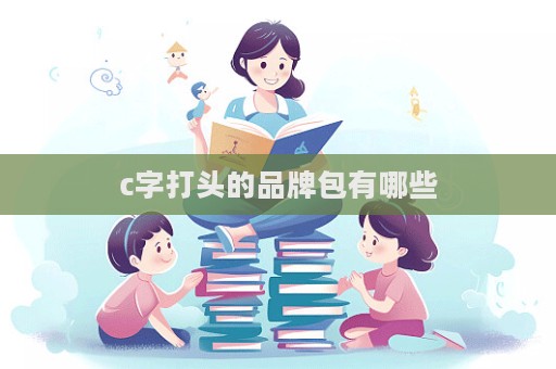 c字打頭的品牌包有哪些