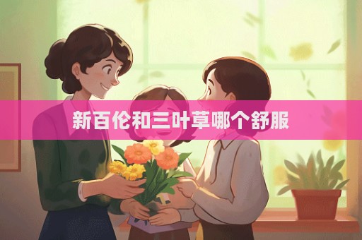 新百倫和三葉草哪個舒服