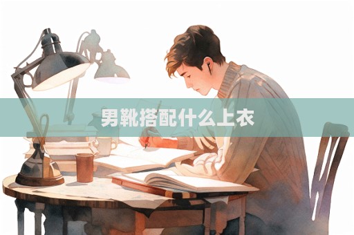 男靴搭配什么上衣