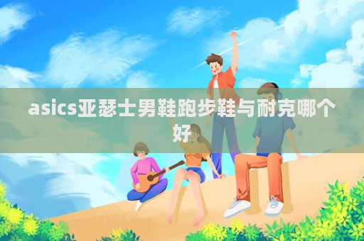 asics亞瑟士男鞋跑步鞋與耐克哪個好  第1張