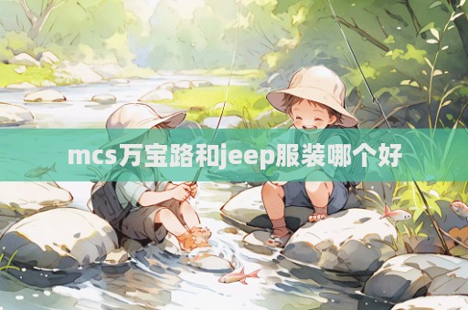 mcs萬寶路和jeep服裝哪個好