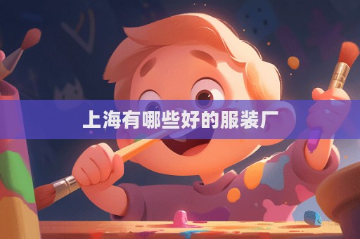 上海有哪些好的服裝廠