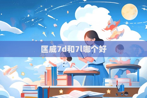 匡威7d和7l哪個(gè)好