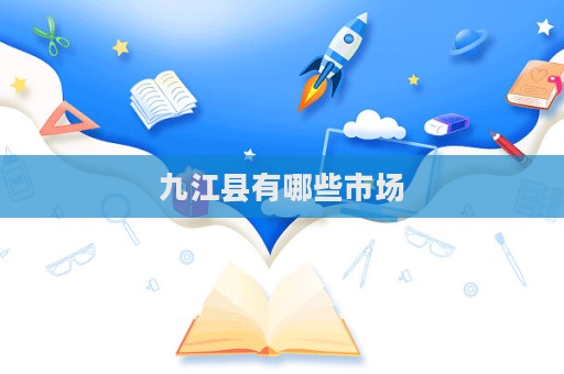 九江縣有哪些市場(chǎng)