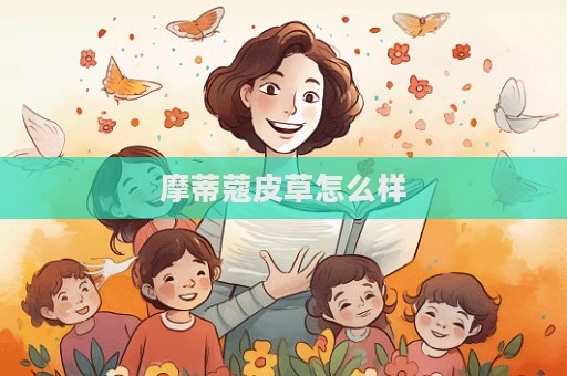 摩蒂蔻皮草怎么樣