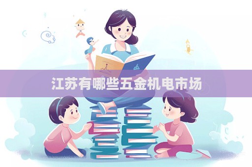江蘇有哪些五金機電市場