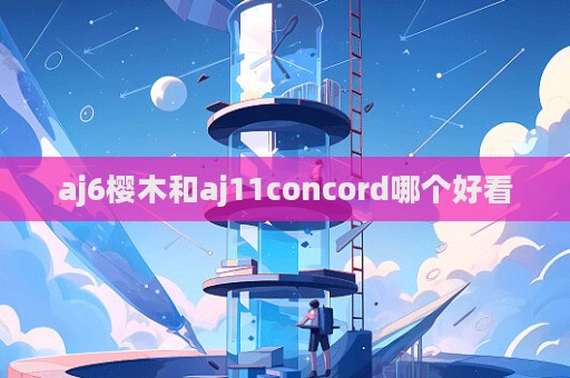 aj6櫻木和aj11concord哪個好看