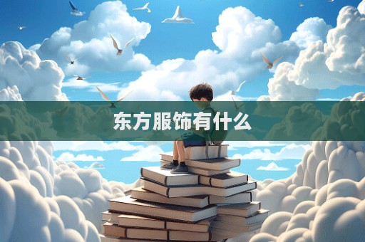 東方服飾有什么  第1張