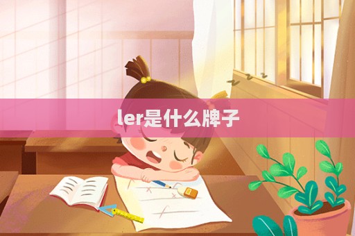 ler是什么牌子