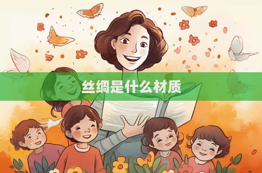 絲綢是什么材質