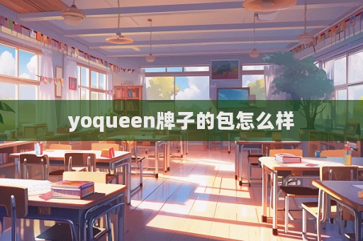 yoqueen牌子的包怎么樣  第1張