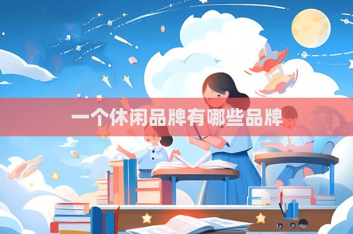一個休閑品牌有哪些品牌