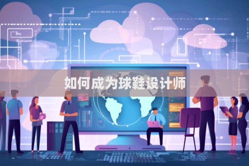 如何成為球鞋設計師