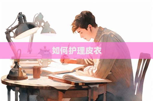 如何護理皮衣