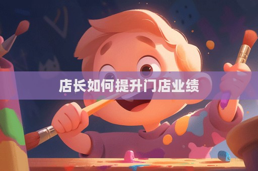 店長如何提升門店業績