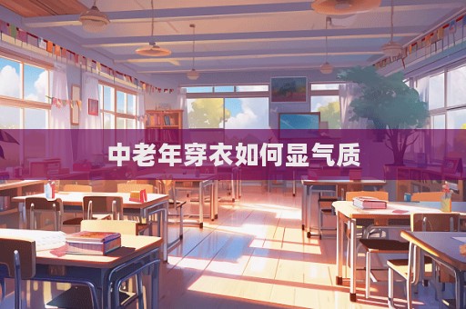 中老年穿衣如何顯氣質
