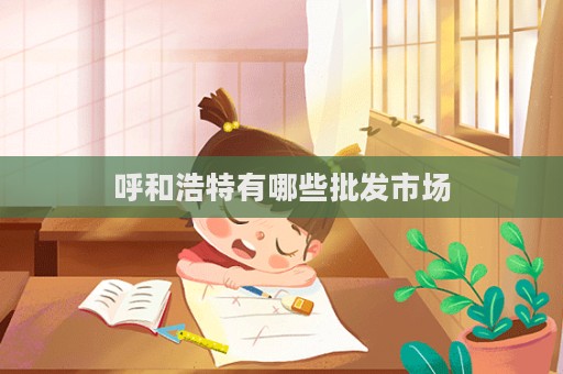 呼和浩特有哪些批發市場