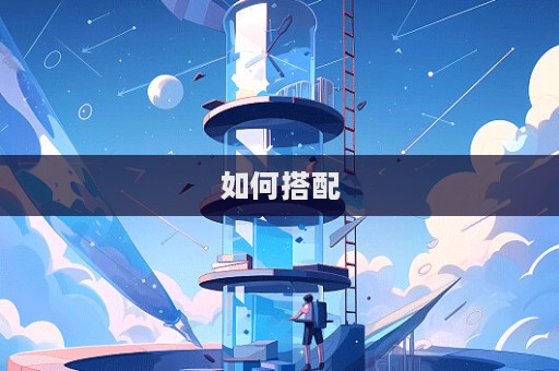 如何搭配