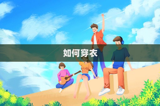 如何穿衣
