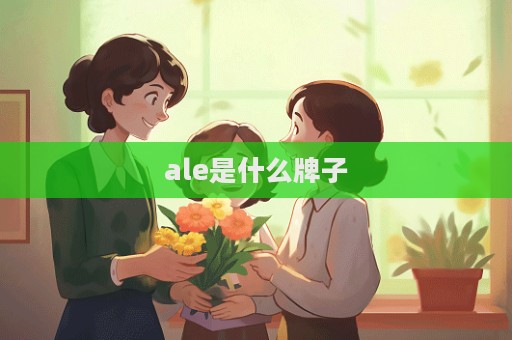 ale是什么牌子