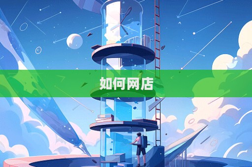 如何網(wǎng)店