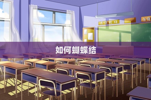 如何蝴蝶結(jié)