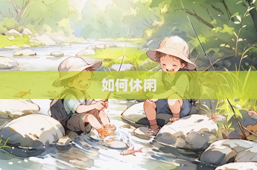 如何休閑  第1張