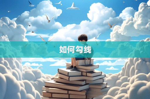 如何勾線