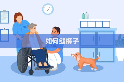 如何縫褲子  第1張