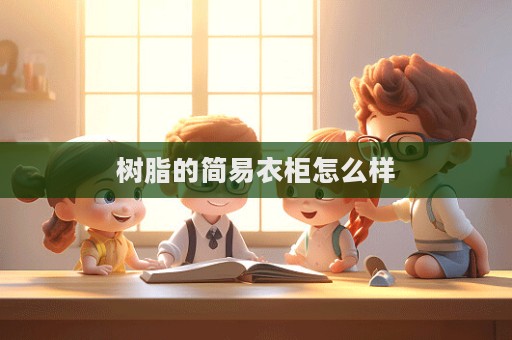 樹脂的簡易衣柜怎么樣