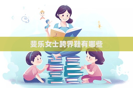 斐樂女士跨界鞋有哪些