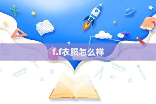 f.f衣服怎么樣