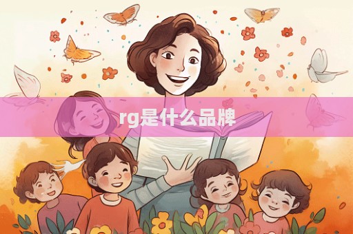 rg是什么品牌