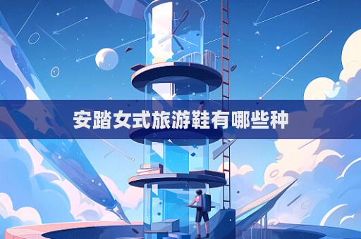 安踏女式旅游鞋有哪些種